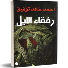 رفقاء الليل - احمد خالد توفيق