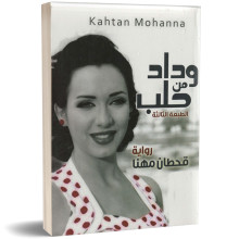 وداد من حلب - قحطان مهنا