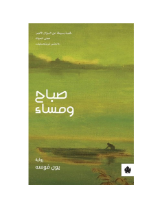 صباح ومساء - يون فوسه