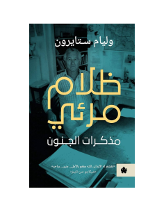ظلام مرئي - وليام ستايرون