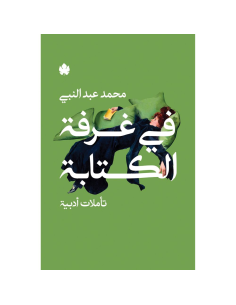 في غرفة الكتابة تاملات ادبية - محمد عبد النبي