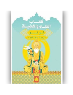كتاب الطاو و الفضيلة - لو تسو
