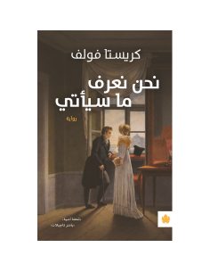 نحن نعرف ما سيأتي - كريستا فولف