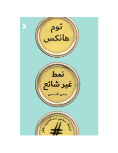 نمط غير شائع - توم هانكس