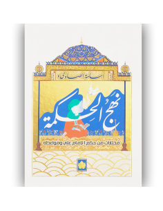 نهج الحكمة مختارات من حكم الامام علي ومواعظه - اسامة الصاوي