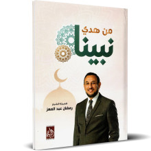 من هدي نبينا - رمضان عبد المعز