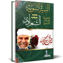 السيرة النبوية - محمد متولي الشعراوي