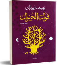 فوات الحيوات - يوسف زيدان