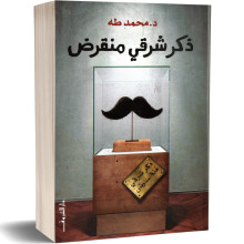 ذكر شرقي منقرض - محمد طه