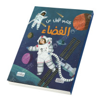 کتابي الاول عن الفضاء - بيت الحكمة