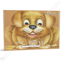الكلب - الحيوانات تروي قصصها - كنوز للنشروالتوزيع