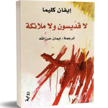 لا قديسون و لا ملائكة - ايفان كليما
