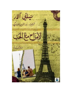 لا مزاح مع الحب - نيللي الار