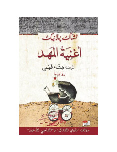 اغنية المهد - تشاك بالانيك