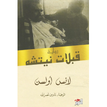 قبلات نيتشة - لانس أولسن