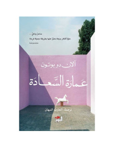 عمارة السعادة - الان دو بوتون