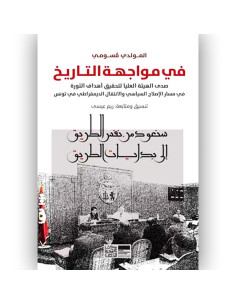 في مواجهة التاريخ - المولدي قسومي