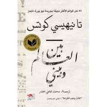 بين العالم و بيني - تا نيهيسي كوتس