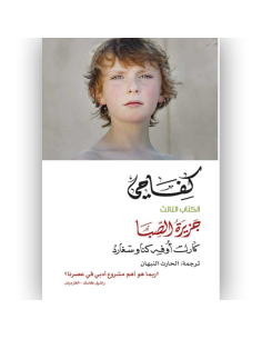 كفاحي - الكتاب الثالث - جزيرة الصبا - كارل اوفي كناوسغارد