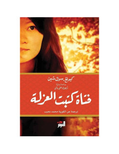 فتاة كتبت العزلة - كيونغ سوك شين