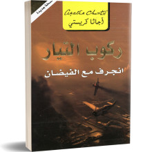 ركوب التيار : انجرف مع الفيضان - اجاتا كريستي