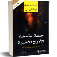 جلسة استحضار الارواح الاخيرة : قصص الظواهر الخارقة للطبيعة - اجاتا كريستي