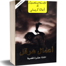 اعمال هرقل : اثنتا عشرة قضية - اجاتا كريستي