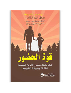 قوة الحضور كيف يشكل حضور الابوين شخصية أطفالنا وطريقة تفكيرهم - تينا باين برايسون