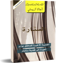 الستارة : القضية الاخيرة للمحقق بوارو - اجاتا كريستي
