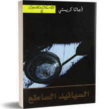 السيانيد الساطع - اجاتا كريستي