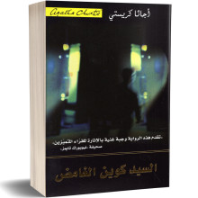 السيد كوين الغامض - اجاتا كريستي