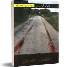القتل السهل - اجاتا كريستي