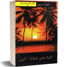 الموت على ضفاف النيل - اجاتا كريستي
