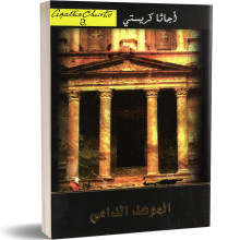 الموعد الدامي - اجاتا كريستي