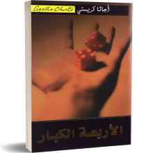 الاربعة الكبار - اجاتا كريستي