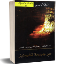 سر جريمة تشيمنيز - اجاتا كريستي