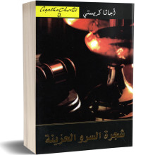 شجرة السرو الحزينة - اجاتا كريستي