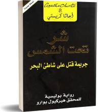 شر تحت الشمس : جريمة قتل على شاطئ البحر - اجاتا كريستي