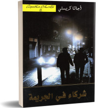 شركاء في الجريمة - اجاتا كريستي