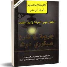 جريمة في شارع هيكوري دوك - اجاتا كريستي