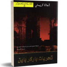 تحريات باركر باين - اجاتا كريستي