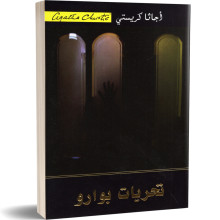 تحريات بوارو - اجاتا كريستي