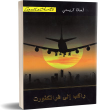 راكب الى فرانكفورت - اجاتا كريستي