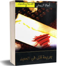 جريمة قتل في المعبد - اجاتا كريستي