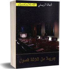 جريمة من ثلاثة فصول - اجاتا كريستي