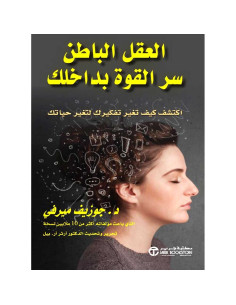 العقل الباطن سر القوه بداخلك - جوزيف ميرفي