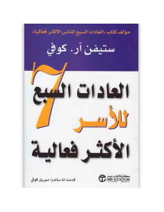 العادات السبع للاسر الاكثر فعالية - ستيفن آر. كوفي