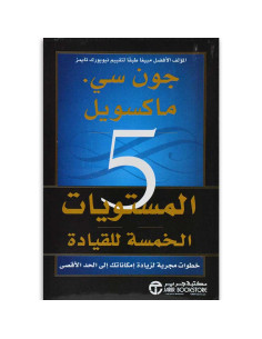 المستويات الخمسه للقياده خطوات - جون سى ماكسويل