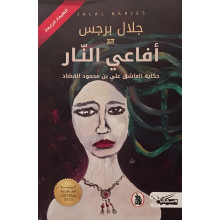 افاعي النار - جلال برجس