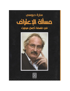 مسالة الاعتراف في فلسفة اكسل هونيت - سارة دبوسي